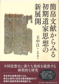 【中古】 簡帛文献からみる初期道家思想の新展開 簡帛文献からみる初期道家思想の新展開 / 王中江 著 吉田 薫 訳 | 歴史