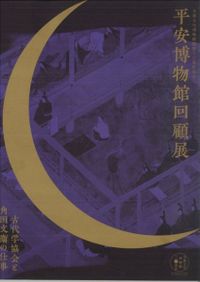 平安博物館回顧展 古代学協会と角田文衛の仕事 / 公益財団法人古代学