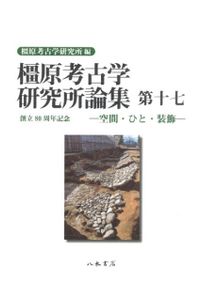 古墳時代のモノと墓 / 秋山 浩三 著 | 歴史・考古学専門書店 六一書房