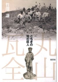希望の歴史学 藤間生大著作論集 / 藤間 生大 著 磯前順一・山本昭宏編