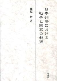 古代・中世の地域社会 「ムラの戸籍簿」の可能性 / 大山 喬平 編集