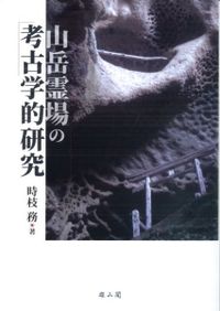 ▲01)【1点限り!】古墳時代のモノと墓/秋山浩三/新泉社/2018年/日本史/A 古墳時代のモノと墓 / 秋山 浩三 著 | 歴史・考古学専門書店 六一書房