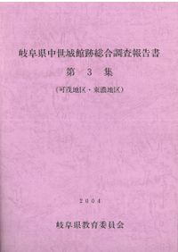 岐阜県中世城館跡総合調査報告書第2集 (岐阜地区・美濃地区) / | 歴史