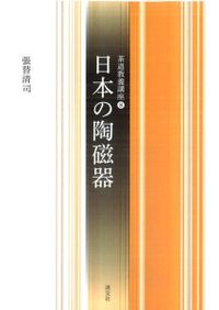 よくわかるやきもの大事典 / やきもの愛好会 編 | 歴史・考古学専門