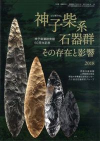 岩宿」の発見 幻の旧石器を求めて / 相沢忠洋 | 歴史・考古学専門書店