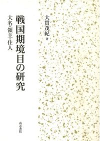 戦国大名大友氏の館と権力 / 鹿毛敏夫 〔本〕