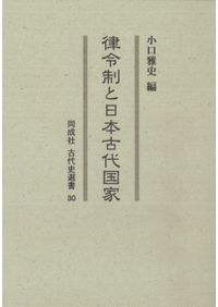 【中古】 古代日本と東部ユーラシアの国際関係 古代日本と東部ユーラシアの国際関係 / 廣瀬憲雄 著 | 歴史・考古学