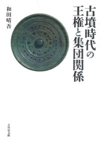 大宰府の研究 / 大宰府史跡発掘50周年記念論文集刊行会 編集 | 歴史