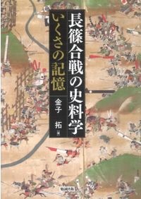 【中古】戦国遺文 下野編 第2巻 戦国遺文 下野編 第2巻 / 荒川 善夫 編集 | 歴史・考古学専門書店 六一書房