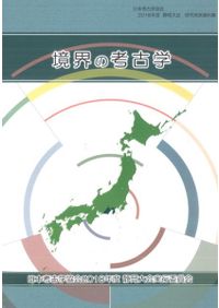 ムカシのミライ プロセス考古学とポストプロセス考古学の対話 / 阿子島