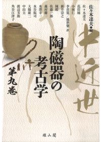中近世陶磁器の考古学 第十一巻 / 佐々木 達夫 編 | 歴史・考古学専門