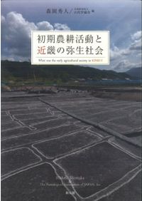 ムカシのミライ プロセス考古学とポストプロセス考古学の対話 / 阿子島