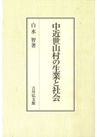 オビシャ文書の世界 関東の村の祭りと記録 / 水谷 類・渡部圭一 編