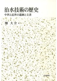 前近代日本の交通と社会 / 丸山 雍成 著 | 歴史・考古学専門書店 六一書房