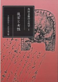 前近代日本の交通と社会 / 丸山 雍成 著 | 歴史・考古学専門書店 六一書房