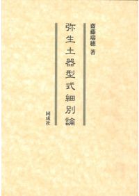 ムカシのミライ プロセス考古学とポストプロセス考古学の対話 / 阿子島