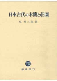 古代の祭祀構造と伊勢神宮 / 塩川 哲朗 著 | 歴史・考古学専門書店 六