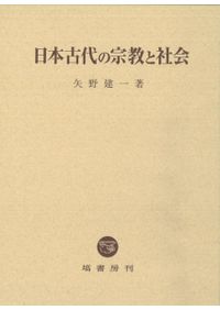 大宰府の研究 / 大宰府史跡発掘50周年記念論文集刊行会 編集 | 歴史