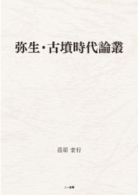 古墳時代棺槨の構造と系譜 岡林 孝作 ⚫︎ 書評コーナー/古墳時代棺槨の構造と系譜 | 歴史・考古学専門書店 六一書房