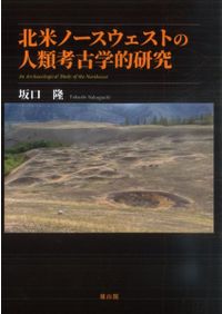 地図でみるアイヌの歴史 縄文から現代までの1万年史 / 平山 裕人 著