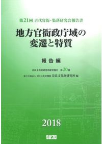 大宰府の研究 / 大宰府史跡発掘50周年記念論文集刊行会 編集 | 歴史