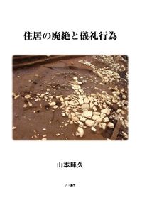 地図でみるアイヌの歴史 縄文から現代までの１万年史/明石書店/平山裕人（単行本） 地図でみるアイヌの歴史 縄文から現代までの1万年史 / 平山 裕人 著