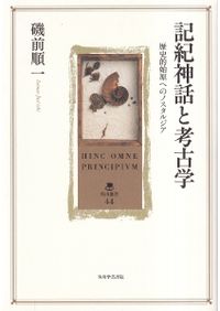 記紀神話のメタヒストリー / 磯前順一 著 | 歴史・考古学専門書店 六一書房