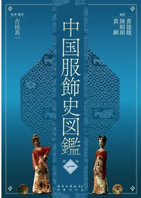 中国服飾史図鑑 第二巻 / 黄能馥, 陳娟娟, 黄鋼 編著 | 歴史・考古学
