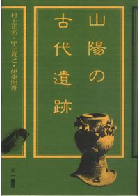 中公文庫 日本の古代 16冊セット / 森浩一 他編 | 歴史・考古学専門