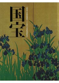 極上の仮名 : 王朝貴族の教養と美意識 / 五島美術館 編集 | 歴史・考古