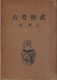 大山 柏著『基礎史前学 第一巻』 史前学雑誌 第7巻 復刻版 / 史前学会 大山柏 編 | 歴史・考古学専門
