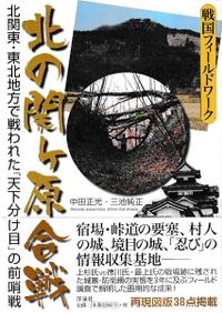 戦国末期三河・尾張の戦乱と水野信元 / 砂川 博 著 | 歴史・考古学専門