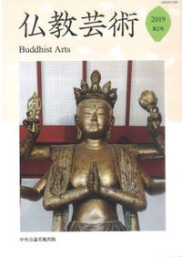 仏教芸術 創刊号 / 仏教芸術学会 編集 | 歴史・考古学専門書店 六一書房