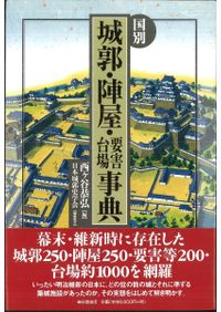 国別城郭・陣屋・要害・台場事典 / 西ケ谷恭弘 編 | 歴史・考古学専門
