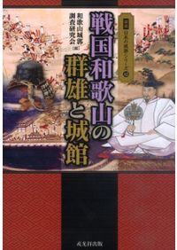 小早川隆景・秀秋 消え候わんとて、光増すと申す / 光成 準治 著