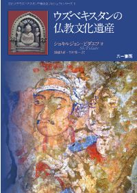 【中古】中国仏教美術の展開: 唐代前期を中心に 中古】中国仏教美術の展開: 唐代前期を中心にの通販 by オマツリライフ