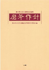 日本原始古代の住居建築   /中央公論美術出版/宮本長二郎（大型本） 日本原始古代の住居建築 / 宮本長二郎 | 歴史・考古学専門書店 六一書房