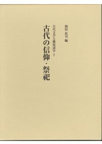 古代王権の史実と虚構 / 仁藤敦史 編 | 歴史・考古学専門書店 六一書房