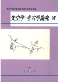 古墳文化の成立と社会 / 今尾文昭 | 歴史・考古学専門書店 六一書房