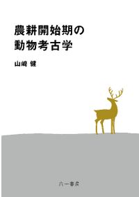 増補 ガラス瓶の考古学 / 桜井 準也 著 | 歴史・考古学専門書店 六一書房