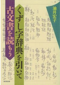 くずし字辞典を引いて古文書を読もう / 油井 宏子 著 | 歴史・考古学