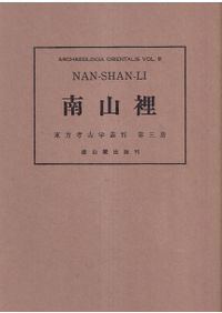 崗上・楼上 -1963-1965 中国東北地方遺跡発掘報告 遺物図版 / 朝・中