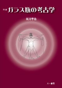 古墳築造の研究 墳丘からみた古墳の地域性 / 青木 敬 著 | 歴史・考古