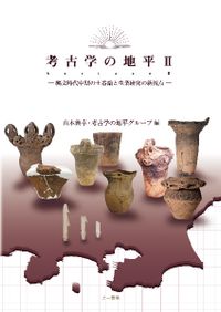 増補 ガラス瓶の考古学 / 桜井 準也 著 | 歴史・考古学専門書店 六一書房