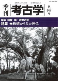 弥生土器の様式と編年 近畿編1 / 寺沢薫 森岡秀人 編 | 歴史・考古学