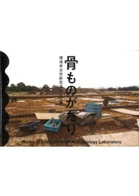 骨角器の研究 縄文篇 1・2揃 / 金子浩昌 忍沢成視 | 歴史・考古学専門