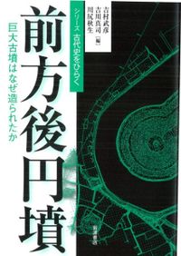 古代都城の空間操作と荘厳 / 岩永省三 著 | 歴史・考古学専門書店 六一書房