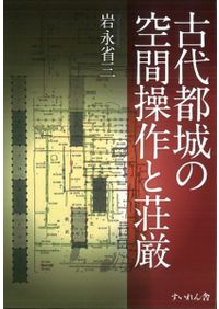 古代日本の穢れ・死者・儀礼 / 尾留川 方孝 著 | 歴史・考古学専門書店