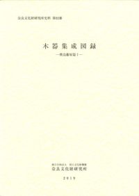 評制下荷札木簡集成 評制下荷札木簡集成 / | 歴史・考古学専門書店 六一書房