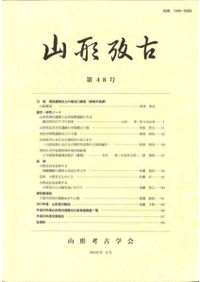 山形考古 55号 山形考古学会追悼論集 / | 歴史・考古学専門書店 六一書房